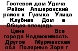 Гостевой дом Удача › Район ­ Апшеронский район х. Гуамка › Улица ­ Клубная  › Дом ­ 1а › Общая площадь ­ 255 › Цена ­ 5 000 000 - Все города Недвижимость » Другое   . Мурманская обл.,Полярные Зори г.